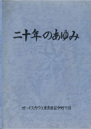 中野７団　20年誌