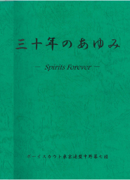 中野７団　30年誌