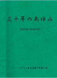 中野７団　30年誌