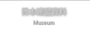 日本連盟資料