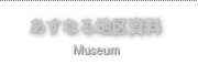 あすなろ地区資料館