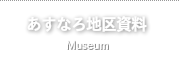 あすなろ地区資料館