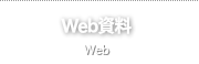 Web資料