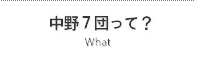 中野７団って？