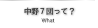 中野７団って？