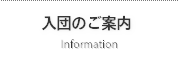 入団のご案内