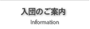 入団のご案内