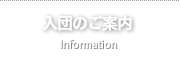 入団のご案内