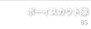 ボーイスカウト隊