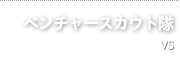 ベンチャースカウト隊