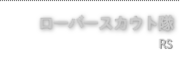 ローバースカウト隊